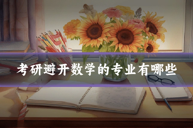 考研避开数学的专业有哪些