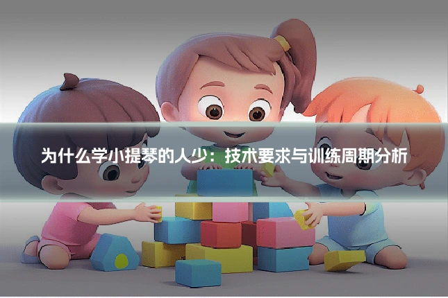为什么学小提琴的人少：技术要求与训练周期分析