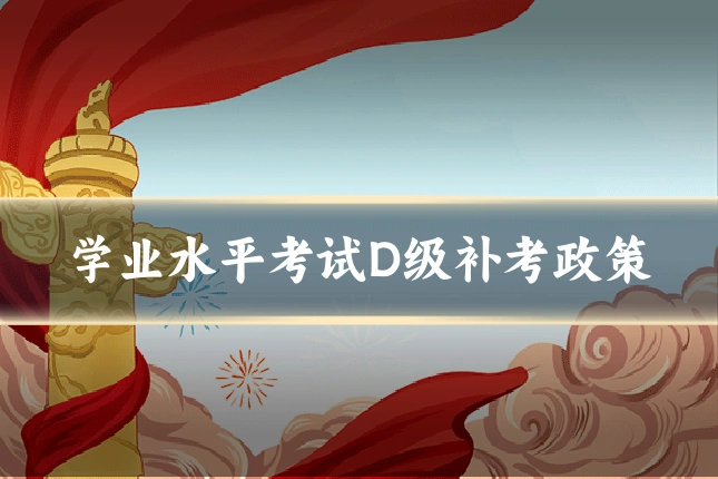 学业水平考试D级补考政策