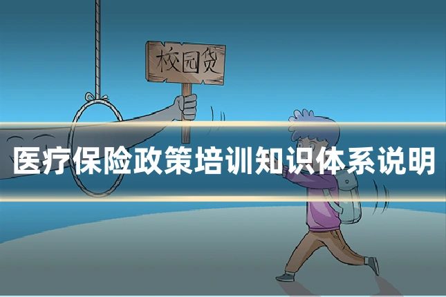 医疗保险政策培训知识体系说明