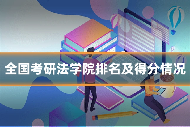 全国考研法学院排名及得分情况