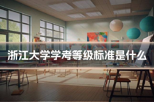 浙江大学学考等级标准是什么