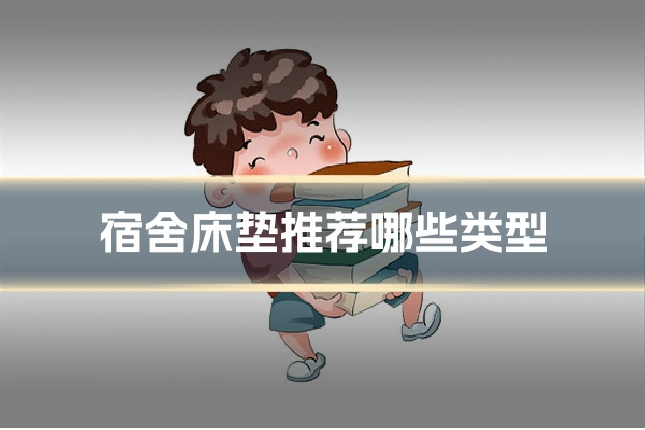 宿舍床垫推荐哪些类型