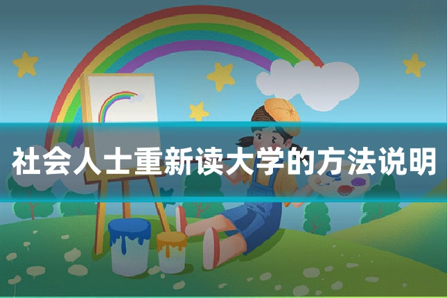 社会人士重新读大学的方法说明