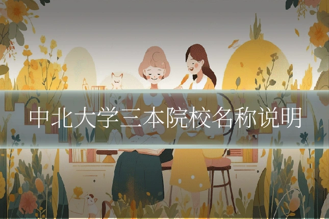 中北大学三本院校名称说明