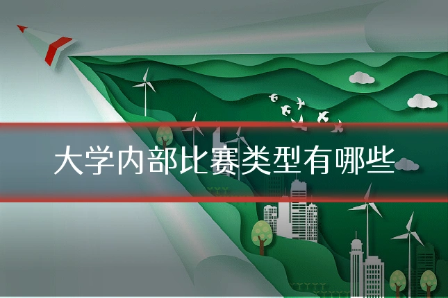 大学内部比赛类型有哪些