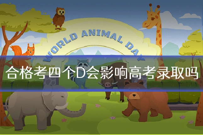 合格考四个D会影响高考录取吗