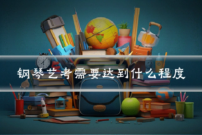 钢琴艺考需要达到什么程度