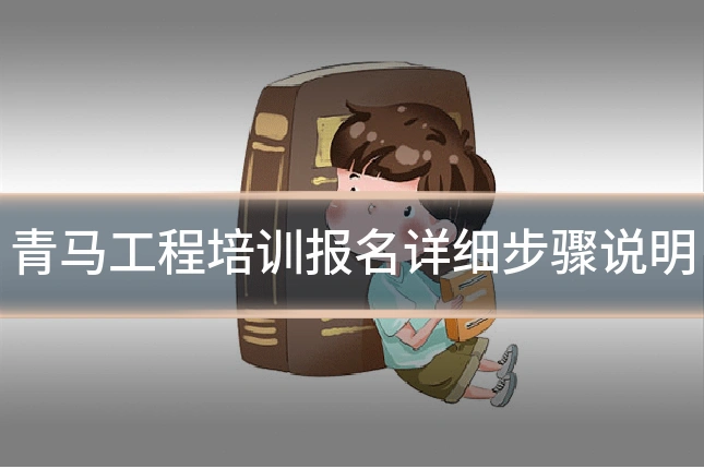 青马工程培训报名详细步骤说明