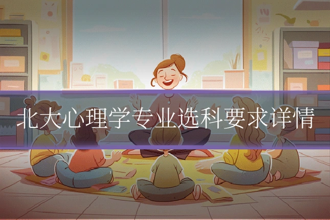 北大心理学专业选科要求详情