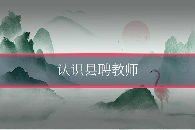 认识县聘教师