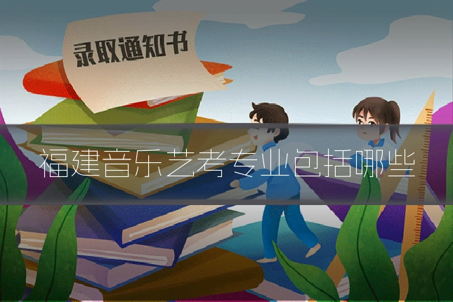 福建音乐艺考专业包括哪些