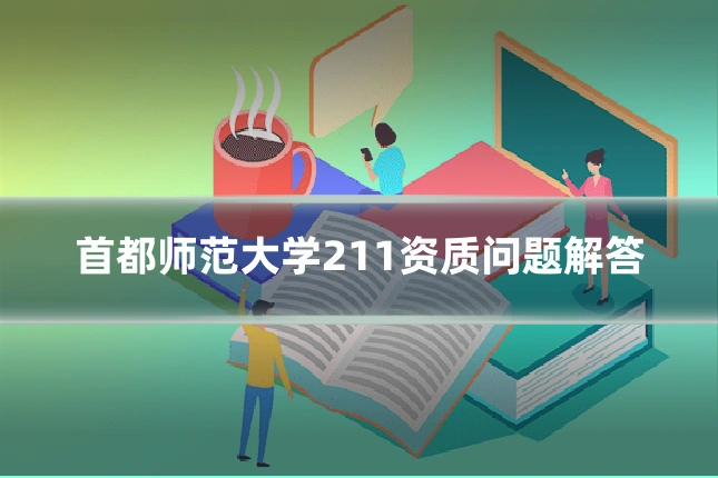 首都师范大学211资质问题解答
