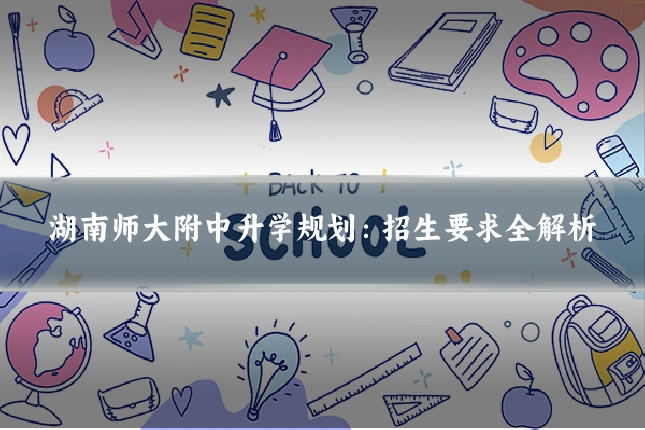 湖南师大附中升学规划：招生要求全解析