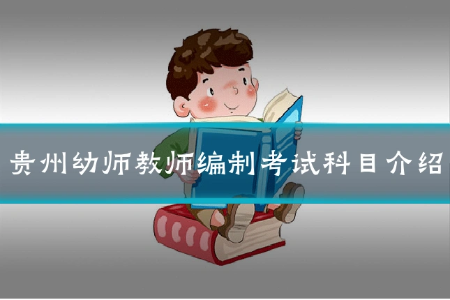 贵州幼师教师编制考试科目介绍