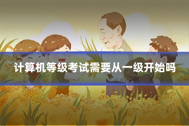 计算机等级考试需要从一级开始吗