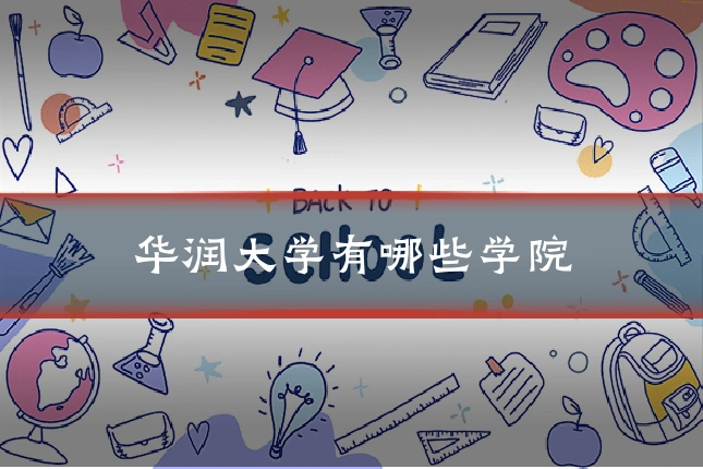 华润大学有哪些学院