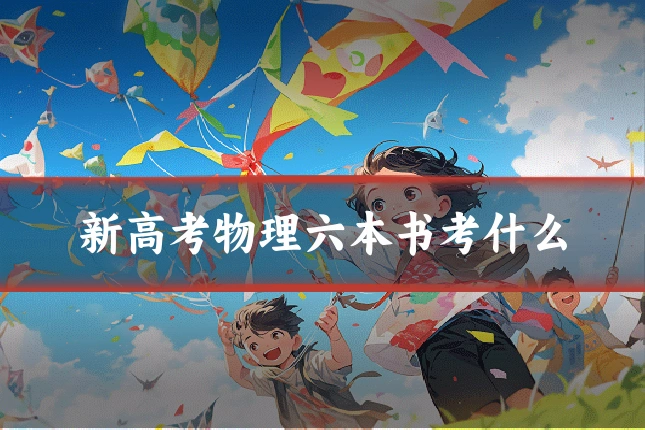 新高考物理六本书考什么
