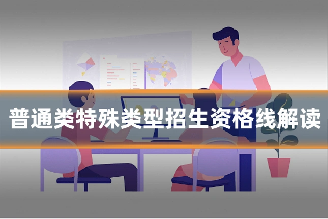 普通类特殊类型招生资格线解读