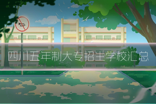 四川五年制大专招生学校汇总