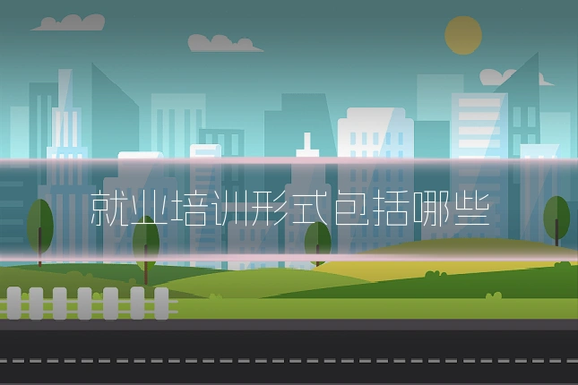 就业培训形式包括哪些