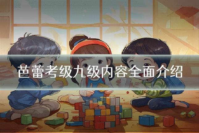 芭蕾考级九级内容全面介绍