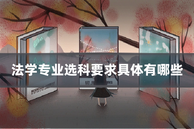 法学专业选科要求具体有哪些