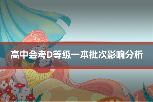 高中会考D等级一本批次影响分析