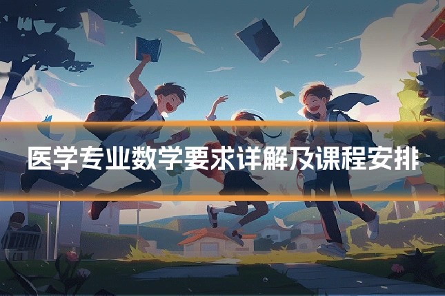 医学专业数学要求详解及课程安排