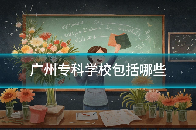广州专科学校包括哪些