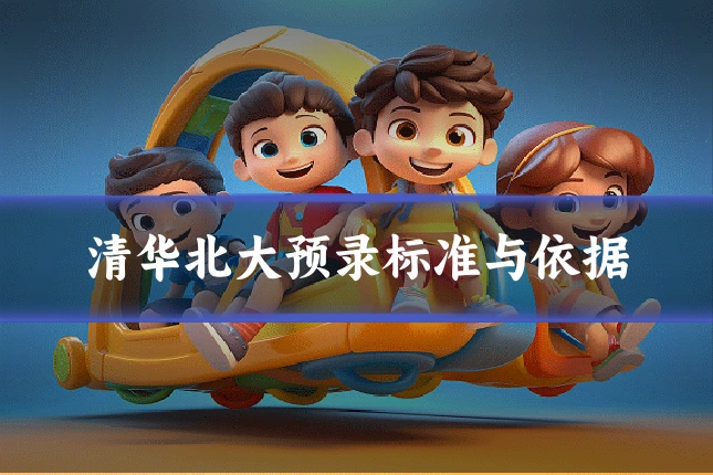 清华北大预录标准与依据