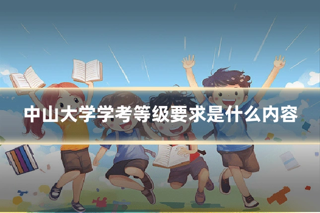 中山大学学考等级要求是什么内容