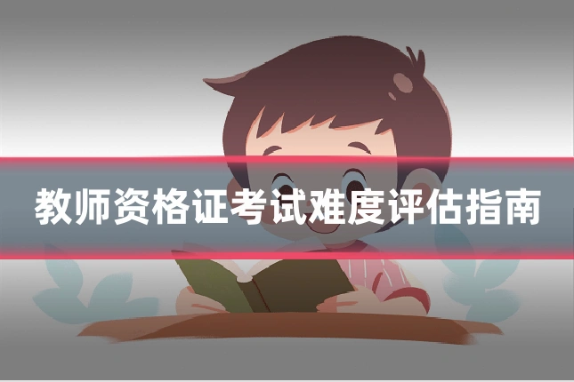 教师资格证考试难度评估指南