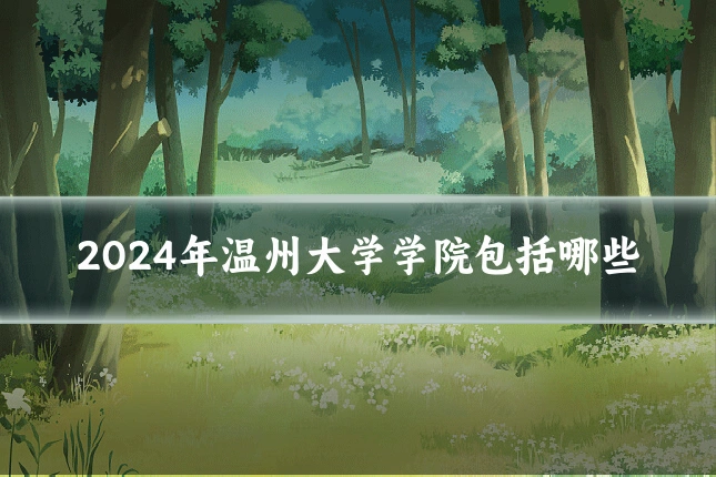 2024年温州大学学院包括哪些