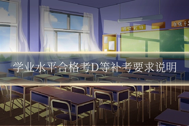 学业水平合格考D等补考要求说明