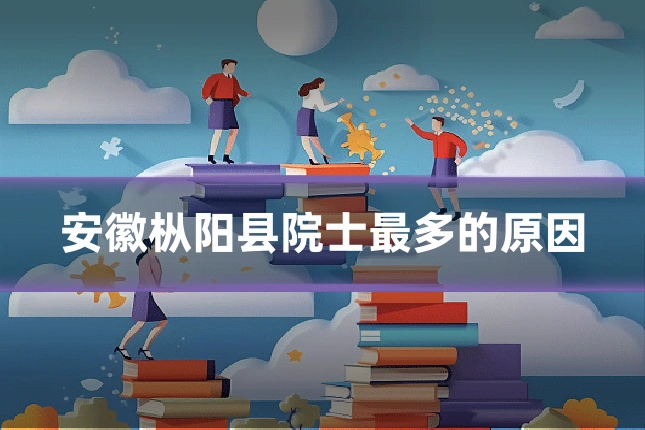 安徽枞阳县院士最多的原因