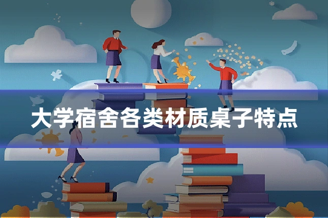 大学宿舍各类材质桌子特点