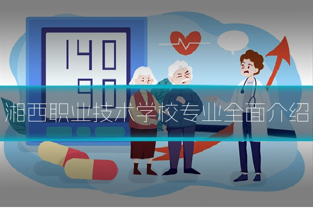 湘西职业技术学校专业全面介绍
