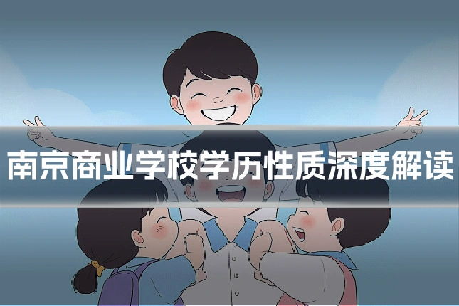 南京商业学校学历性质深度解读