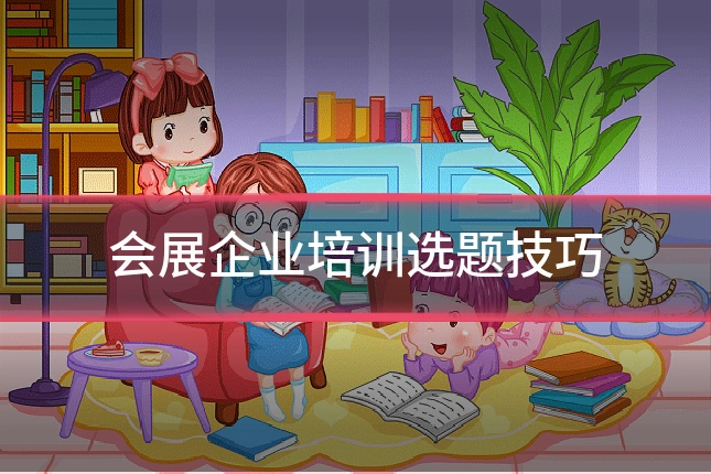 会展企业培训选题技巧