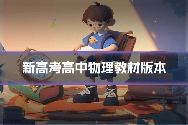 新高考高中物理教材版本