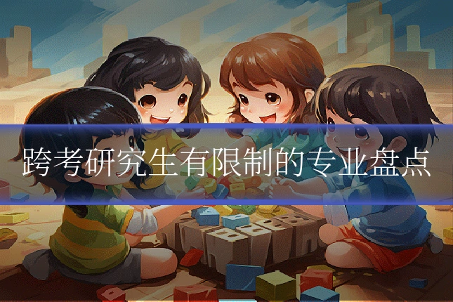 跨考研究生有限制的专业盘点