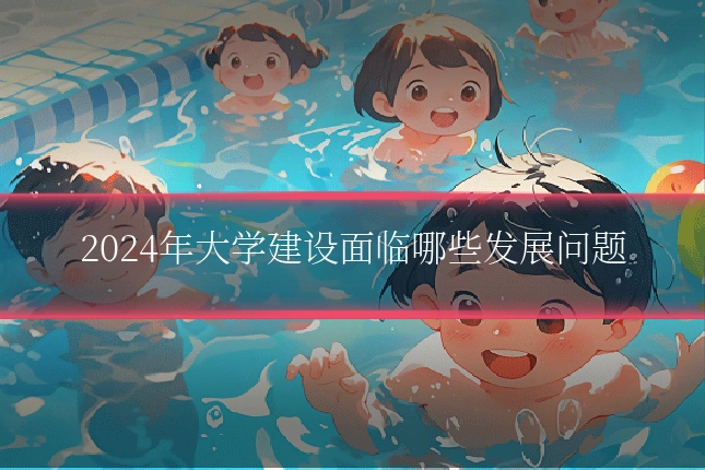 2024年大学建设面临哪些发展问题