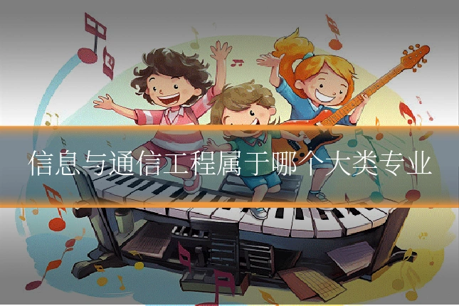 信息与通信工程属于哪个大类专业