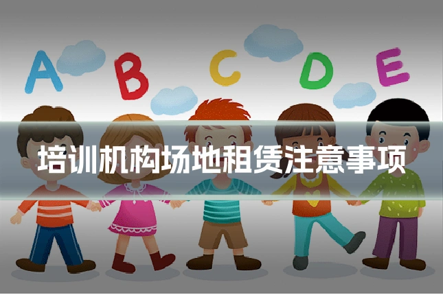 培训机构场地租赁注意事项