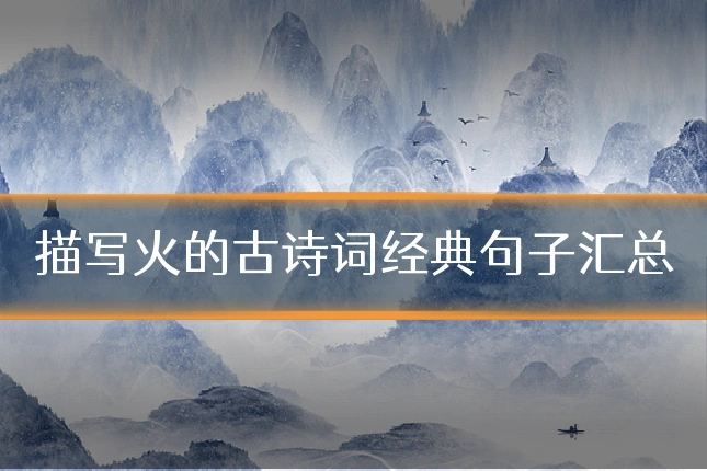 描写火的古诗词经典句子汇总
