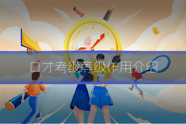 口才考级等级作用介绍