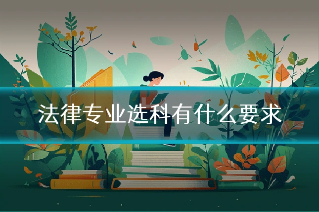 法律专业选科有什么要求