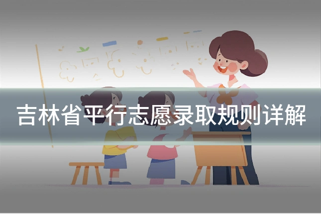 吉林省平行志愿录取规则详解