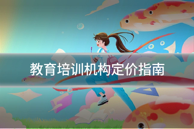 教育培训机构定价指南